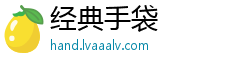 经典手袋